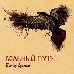 Portada Вольный Путь - Фолк-н-ролл