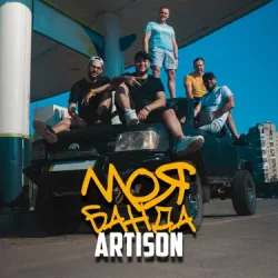 Portada Artison - Ще покохаєш ти