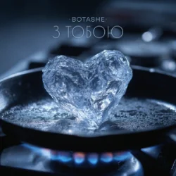 Portada BOTASHE - З тобою