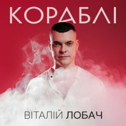 Portada Віталій Лобач - Кораблі