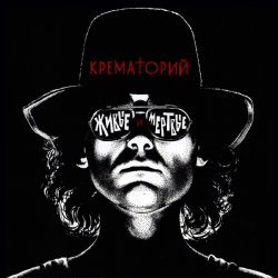 Portada Крематорий - Аутсайдер