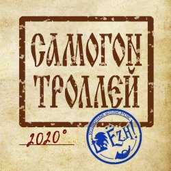Portada Ёzh! - Самогон троллей