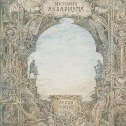 Portada Аквариум - Не стой на пути у высоких чувств
