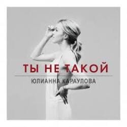 Portada Юлианна Караулова - Ты не такой
