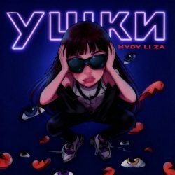 Portada HYDY & LI ZA - Ушки