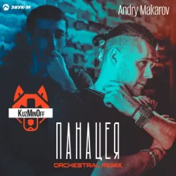 Portada KuzMinOff - Дикая (Andry Makarov Orchestral Remix)