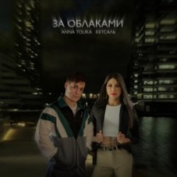 Portada ANNA TOLIKA & КЕТСАЛЬ - За облаками