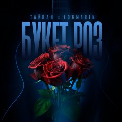 Portada Тайпан feat. Logmarin - Букет роз