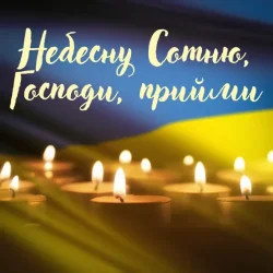 Portada Павло Табаков - Небесну Сотню, Господи, Прийми