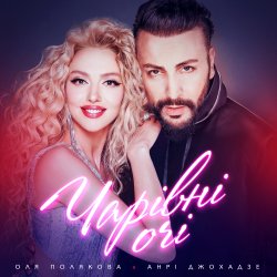 Portada Оля Полякова feat. Анрі Джохадзе - Чарівні Очі (Version 2023)