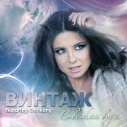 Portada Винтаж, Chinkong, DJ Nejtrino & DJ Baur, Subquence - Свежая Вода (Dj Anton Zlatov & Dj Belyaev Mash Up 2k13)