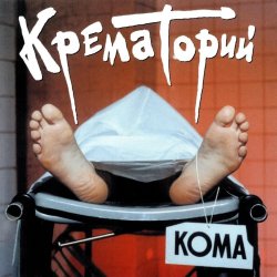 Portada Крематорий - Безобразная Эльза
