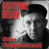 Portada Олег Лифановский - Проводница Оленька Олег Лифановский - Проводница Оленька