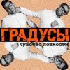 Portada Градусы - Радио Дождь (Alexander Holsten & Artem Ice Land Remix Radio Version) Градусы - Радио Дождь (Alexander Holsten & Artem Ice Land Remix Radio Version)