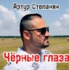 Portada Артур Степанян - Чёрные глаза Артур Степанян - Чёрные глаза