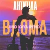 Portada АНТИТІЛА - ВДОМА (Uno Kaya Remix) АНТИТІЛА - ВДОМА (Uno Kaya Remix)