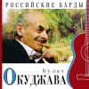 Булат Окуджава - Прощание с новогодней елкой