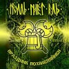 Portada Тролль Гнёт Ель - Земляничный Берсерк Тролль Гнёт Ель - Земляничный Берсерк