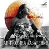 Portada Капиталина Лазаренко - Костёр на снегу Капиталина Лазаренко - Костёр на снегу