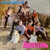Portada Ариэль - Шире круг Ариэль - Шире круг