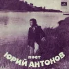 Portada Юрий Антонов - Ну что с ним делать Юрий Антонов - Ну что с ним делать