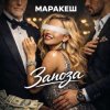 Portada Маракеш - Заноза Маракеш - Заноза