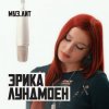 Эрика Лундмоен - Милая