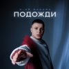 Portada 3-ий Январь - Подожди 3-ий Январь - Подожди