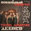 Portada Аккорд - Назло Аккорд - Назло
