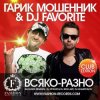 Гарик Мошенник & DJ Favorite - Всяко-Разно (DJ Kharitonov Radio Edit)