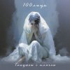 Portada 100лиця - Танцюєш і плачеш 100лиця - Танцюєш і плачеш