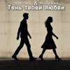 Portada STRELTSOV & Апельсинка - Тень твоей любви STRELTSOV & Апельсинка - Тень твоей любви