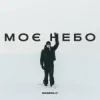 Portada Ssseruy - Моє небо Ssseruy - Моє небо