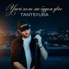 Portada TANTSYURA - Уночі коли ми будем двоє (Special Version) TANTSYURA - Уночі коли ми будем двоє (Special Version)