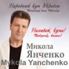 Portada Микола Янченко - Дай Боже Микола Янченко - Дай Боже