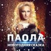 Portada ПАОЛА - Новогодняя сказка ПАОЛА - Новогодняя сказка