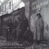 Portada Аквариум - Иван И Данило Аквариум - Иван И Данило