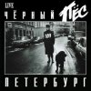 Portada ДДТ - Чёрный пёс Петербург ДДТ - Чёрный пёс Петербург
