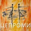 Portada Сергій Афанасьєв - Цепроми Сергій Афанасьєв - Цепроми