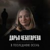 Portada Дарья Чеботарева - В последнюю осень Дарья Чеботарева - В последнюю осень