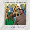 Portada Ислам Мальсуйгенов feat. Зульфия Чотчаева - Я Тебя Аморе Ислам Мальсуйгенов feat. Зульфия Чотчаева - Я Тебя Аморе