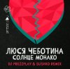 Portada Люся Чеботина - Солнце Монако (DJ Prezzplay & Sushko Radio Edit) Люся Чеботина - Солнце Монако (DJ Prezzplay & Sushko Radio Edit)