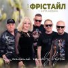 Portada Фрістайл - Схилила голову верба Фрістайл - Схилила голову верба