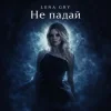 Portada Lena Gry - Не падай Lena Gry - Не падай