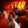 Portada MAKVIN feat. Jaman T - Крутая MAKVIN feat. Jaman T - Крутая