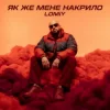 Portada Lomiy - Як же мене накрило Lomiy - Як же мене накрило