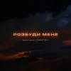 Portada дехто інший & DAMNITSKYI - Розбуди мене дехто інший & DAMNITSKYI - Розбуди мене