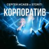 Portada СЕРГЕЙ ИСАЕВ & STORITI - КОРПОРАТИВ СЕРГЕЙ ИСАЕВ & STORITI - КОРПОРАТИВ