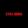 Portada YAROSH - Сука війна YAROSH - Сука війна