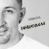 Portada DIBROVA - Танцювала (KARMV REMIX) DIBROVA - Танцювала (KARMV REMIX)
